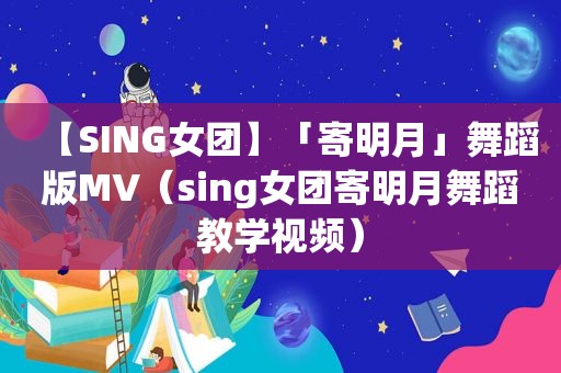 【SING女团】「寄明月」舞蹈版MV（sing女团寄明月舞蹈教学视频）