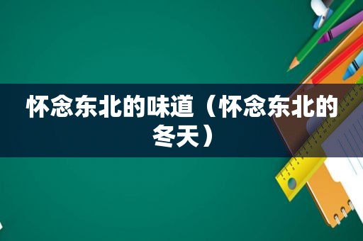 怀念东北的味道（怀念东北的冬天）