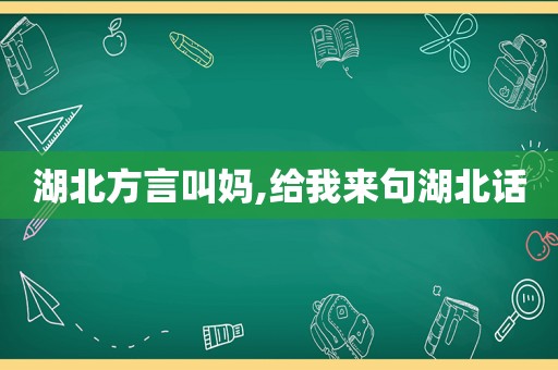 湖北方言叫妈,给我来句湖北话