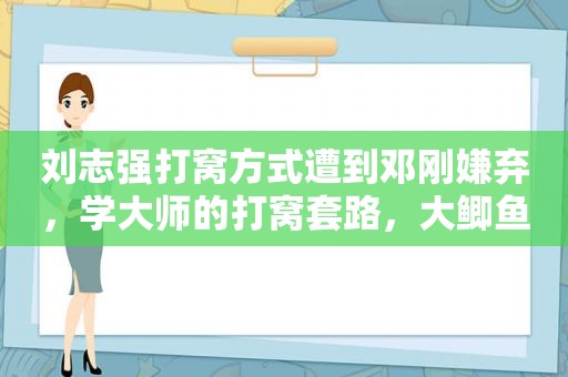 刘志强打窝方式遭到邓刚嫌弃，学大师的打窝套路，大鲫鱼随便钓