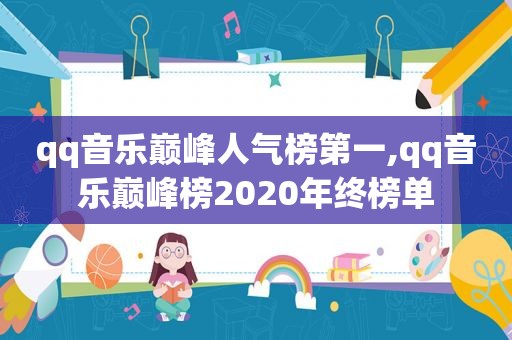 qq音乐巅峰人气榜第一,qq音乐巅峰榜2020年终榜单