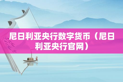 尼日利亚央行数字货币（尼日利亚央行官网）