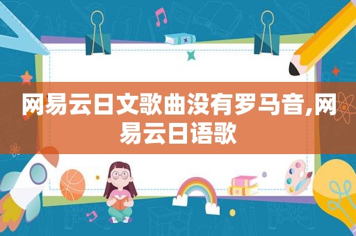 网易云日文歌曲没有罗马音,网易云日语歌