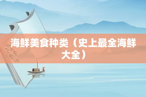 海鲜美食种类（史上最全海鲜大全）