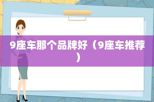 9座车那个品牌好（9座车推荐）