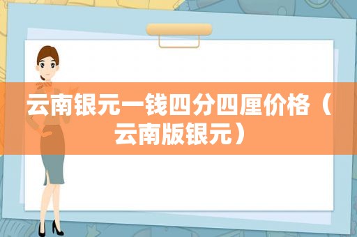 云南银元一钱四分四厘价格（云南版银元）