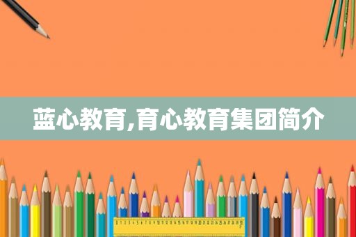 蓝心教育,育心教育集团简介