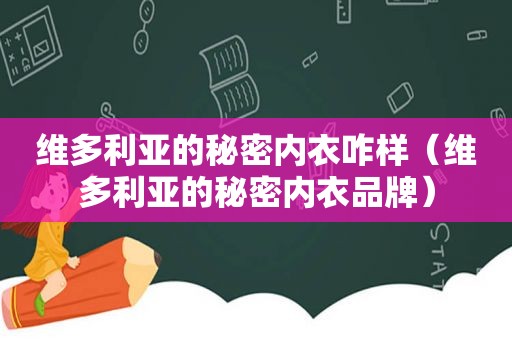 维多利亚的秘密内衣咋样（维多利亚的秘密内衣品牌）