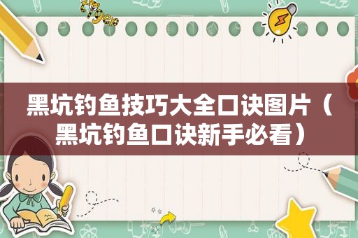 黑坑钓鱼技巧大全口诀图片（黑坑钓鱼口诀新手必看）