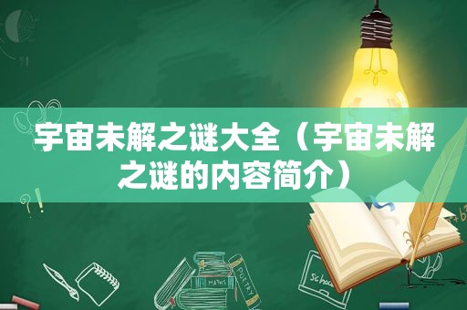 宇宙未解之谜大全（宇宙未解之谜的内容简介）