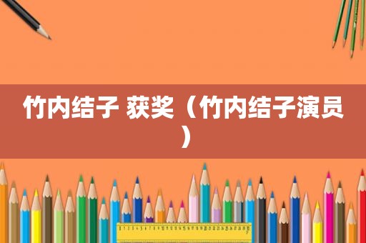 竹内结子 获奖（竹内结子演员）