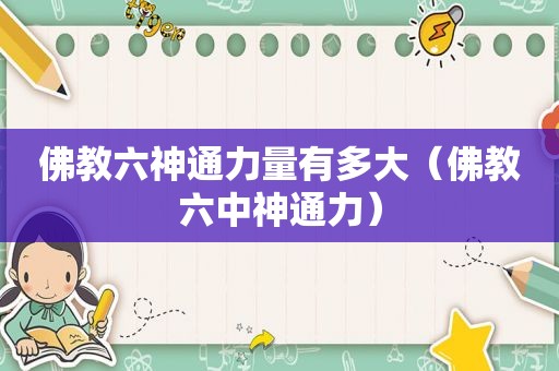 佛教六神通力量有多大（佛教六中神通力）