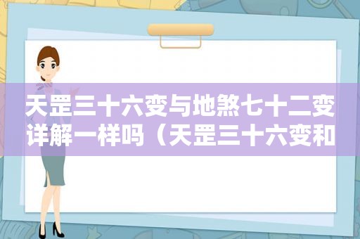 天罡三十六变与地煞七十二变详解一样吗（天罡三十六变和地煞七十二变详解）
