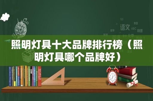 照明灯具十大品牌排行榜（照明灯具哪个品牌好）
