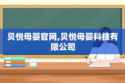 贝悦母婴官网,贝悦母婴科技有限公司