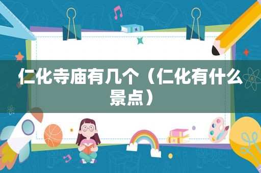 仁化寺庙有几个（仁化有什么景点）