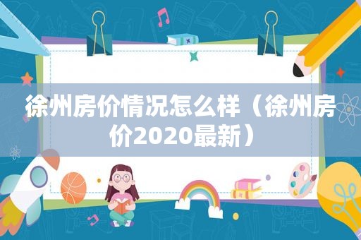 徐州房价情况怎么样（徐州房价2020最新）