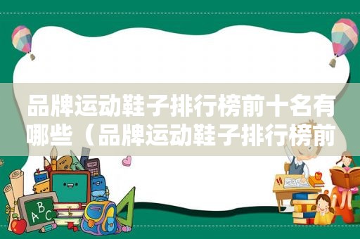 品牌运动鞋子排行榜前十名有哪些（品牌运动鞋子排行榜前十名图片）