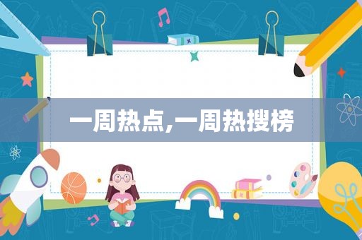 一周热点,一周热搜榜