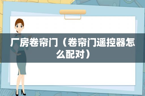 厂房卷帘门（卷帘门遥控器怎么配对）