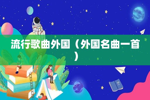 流行歌曲外国（外国名曲一首）
