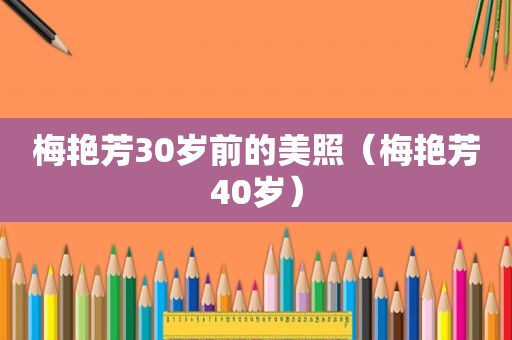 梅艳芳30岁前的美照（梅艳芳40岁）