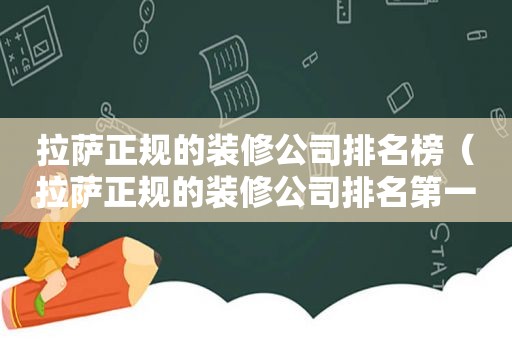  *** 正规的装修公司排名榜（ *** 正规的装修公司排名第一）