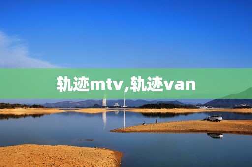 轨迹mtv,轨迹van