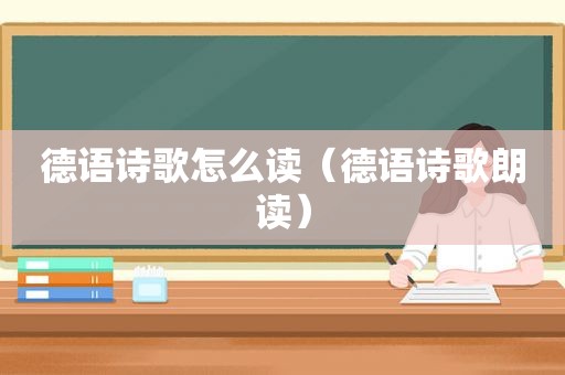 德语诗歌怎么读（德语诗歌朗读）