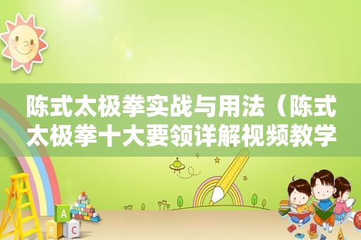 陈式太极拳实战与用法（陈式太极拳十大要领详解视频教学）