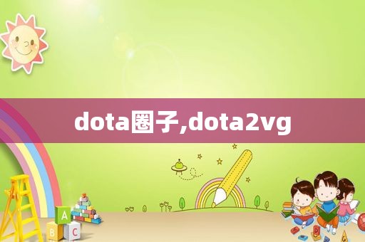 dota圈子,dota2vg