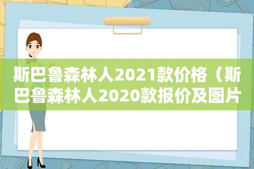 斯巴鲁森林人2021款价格（斯巴鲁森林人2020款报价及图片汽车之家）