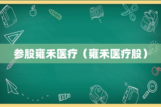 参股雍禾医疗（雍禾医疗股）