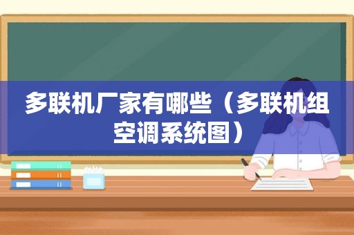 多联机厂家有哪些（多联机组空调系统图）