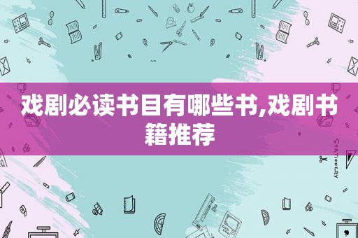 戏剧必读书目有哪些书,戏剧书籍推荐