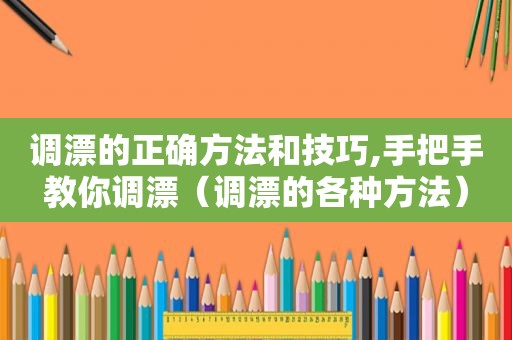 调漂的正确方法和技巧,手把手教你调漂（调漂的各种方法）
