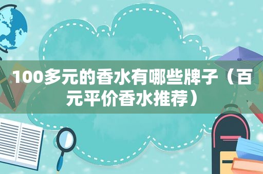 100多元的香水有哪些牌子（百元平价香水推荐）