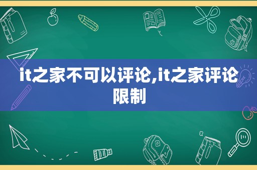 it之家不可以评论,it之家评论限制