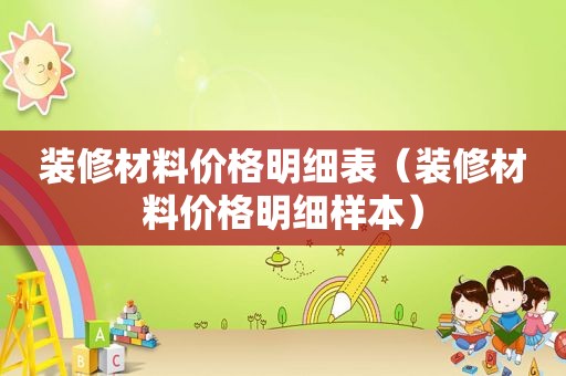 装修材料价格明细表（装修材料价格明细样本）