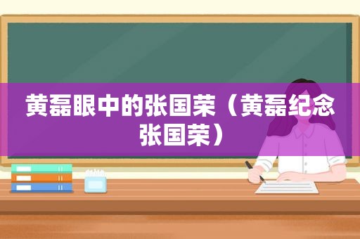 黄磊眼中的张国荣（黄磊纪念张国荣）
