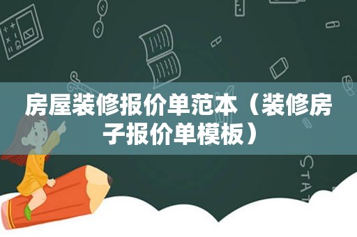 房屋装修报价单范本（装修房子报价单模板）