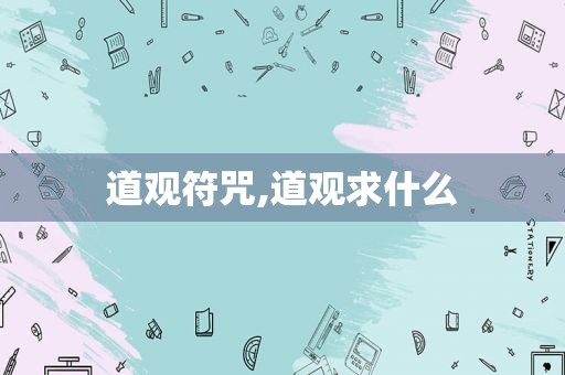 道观符咒,道观求什么