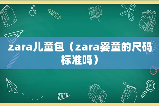 zara儿童包（zara婴童的尺码标准吗）