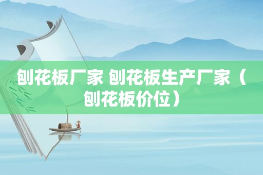 刨花板厂家 刨花板生产厂家（刨花板价位）