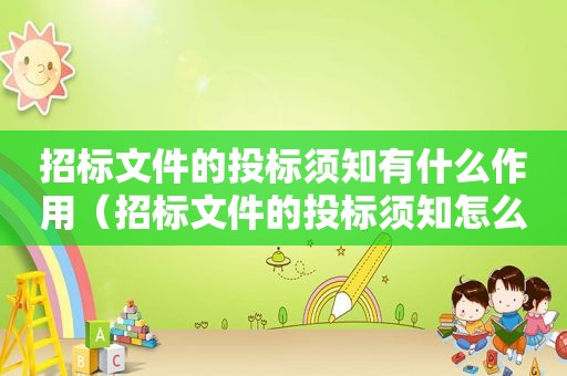 招标文件的投标须知有什么作用（招标文件的投标须知怎么写）