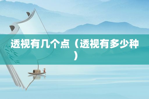 透视有几个点（透视有多少种）