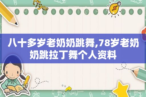 八十多岁老奶奶跳舞,78岁老奶奶跳拉丁舞个人资料