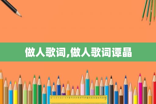 做人歌词,做人歌词谭晶