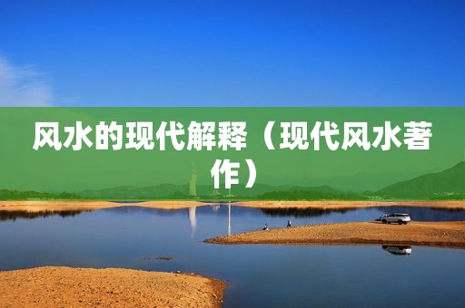 风水的现代解释（现代风水著作）