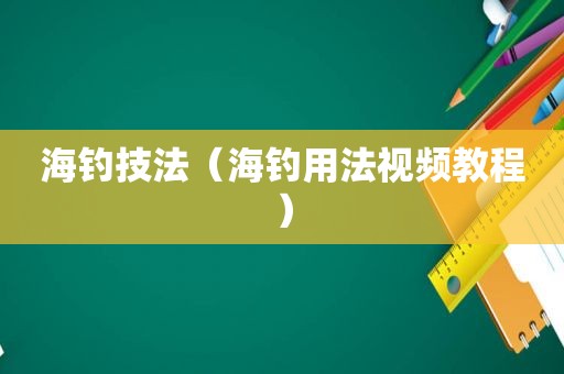 海钓技法（海钓用法视频教程）
